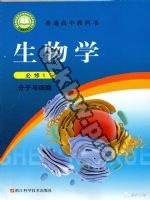 浙科版高一生物必修1 分子与细胞